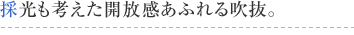 採光も考えた開放感あふれる吹抜け。
