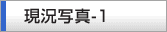 現況写真-1