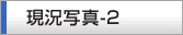 現況写真-2
