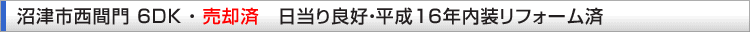 沼津市西間門 6DK・2,890万円